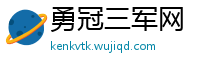 勇冠三军网